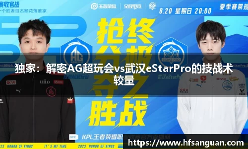 独家：解密AG超玩会vs武汉eStarPro的技战术较量
