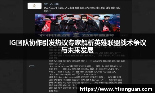 IG团队协作引发热议专家解析英雄联盟战术争议与未来发展