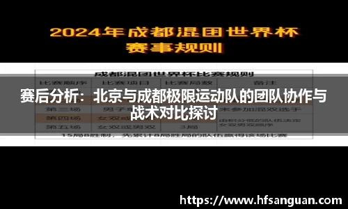 赛后分析：北京与成都极限运动队的团队协作与战术对比探讨