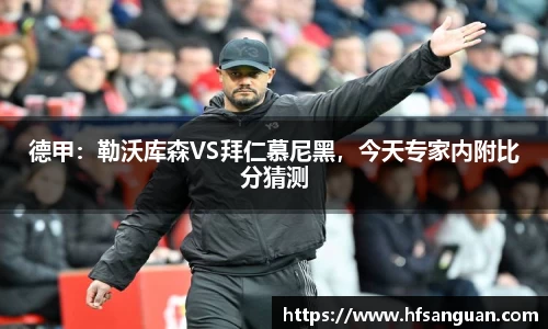 德甲：勒沃库森VS拜仁慕尼黑，今天专家内附比分猜测