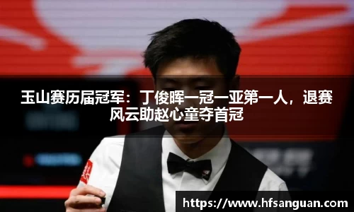 玉山赛历届冠军：丁俊晖一冠一亚第一人，退赛风云助赵心童夺首冠