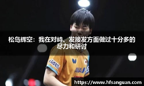 松岛辉空：我在对峙、发接发方面做过十分多的尽力和研讨