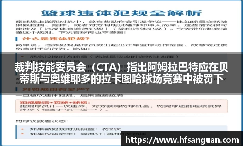 裁判技能委员会（CTA）指出阿姆拉巴特应在贝蒂斯与奥维耶多的拉卡图哈球场竞赛中被罚下