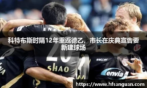 科特布斯时隔12年重返德乙，市长在庆典宣告要新建球场